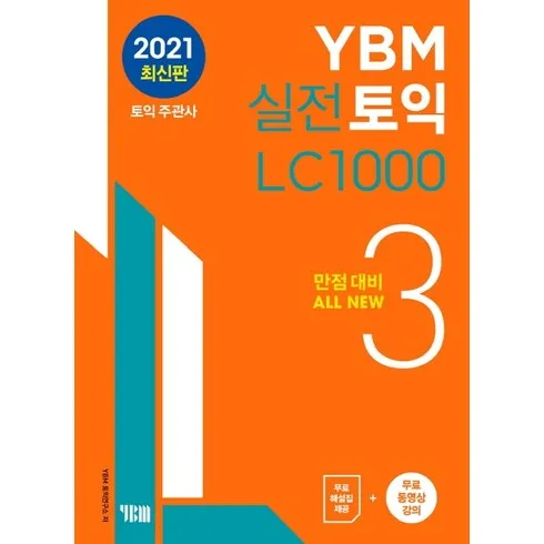 ybm실전토익lc1000 할인 및 가격정보 핫딜