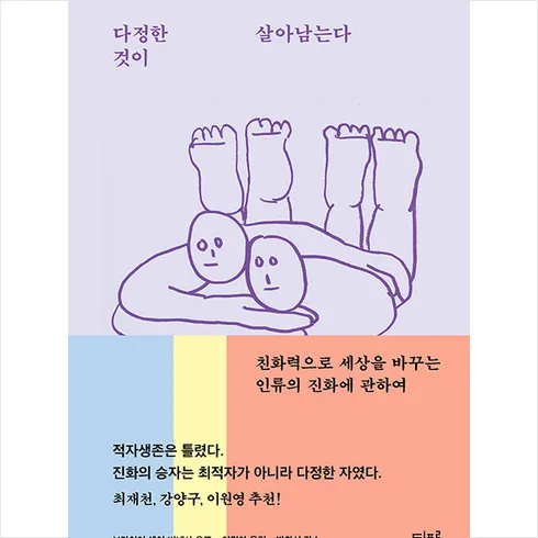 다정한것이살아남는다 핫 트렌드 가격비교