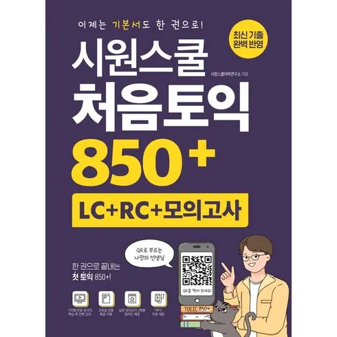 토익850+ 트렌드 리포트