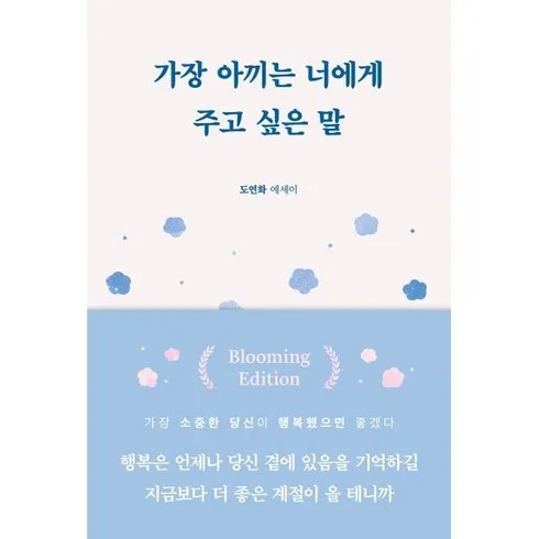 가장아끼는너에게주고싶은말 비교분석