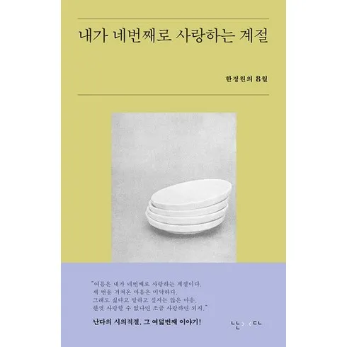 내가네번째로사랑하는계절 가성비 최고