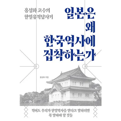 일본은왜한국역사에집착하는가 최저가 정보