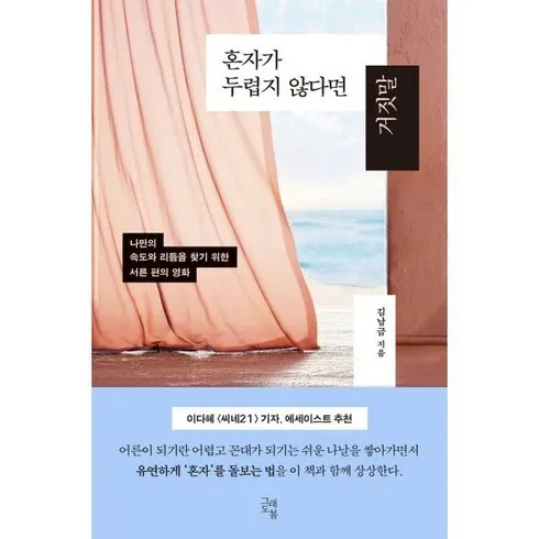 혼자가두렵지않다면거짓말 완벽분석